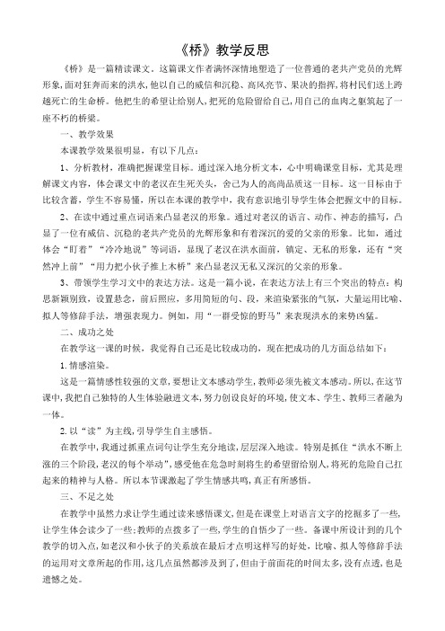 (最新部编版)六年级语文上册： 12《桥》教学反思2