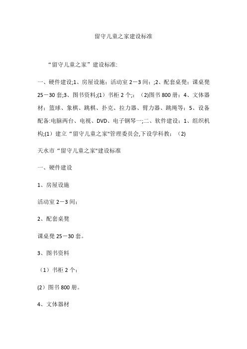 留守儿童之家建设标准