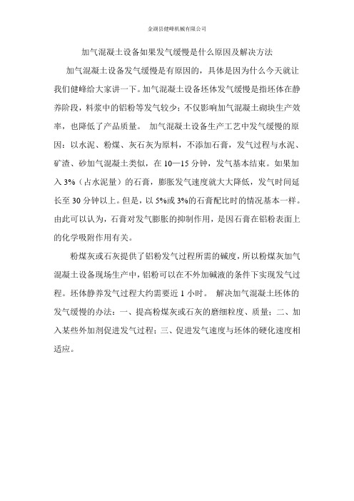 加气混凝土设备如果发气缓慢是什么原因及解决方法