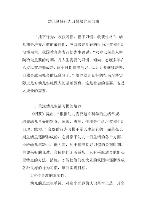 幼儿良好行为习惯培养三部曲