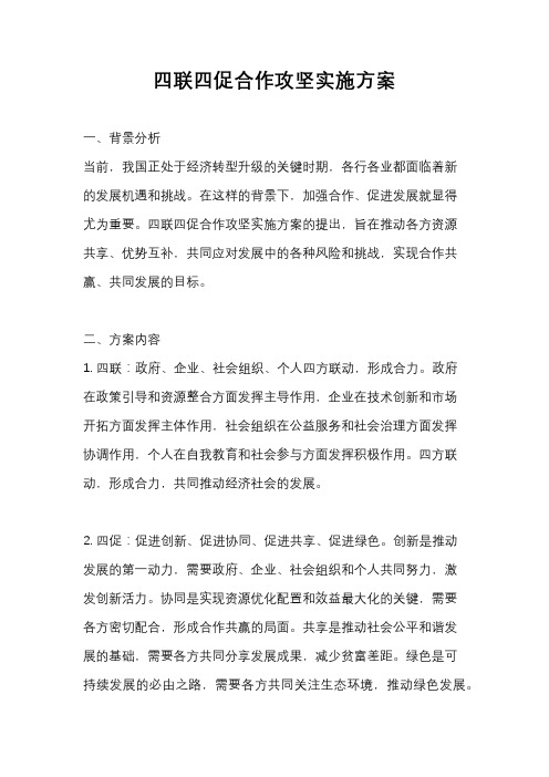 四联四促合作攻坚实施方案