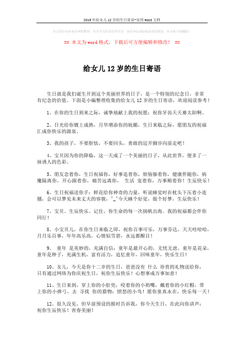 2019年给女儿12岁的生日寄语-实用word文档 (5页)