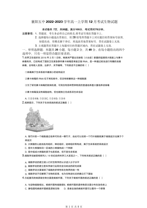 湖北省襄阳市第五中学2022-2023学年高一上学期12月月考生物试题(含答案)