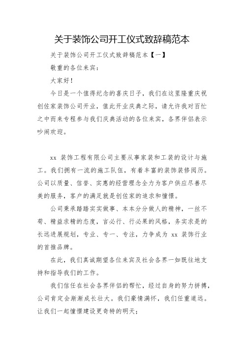 关于装饰公司开工仪式致辞稿范本