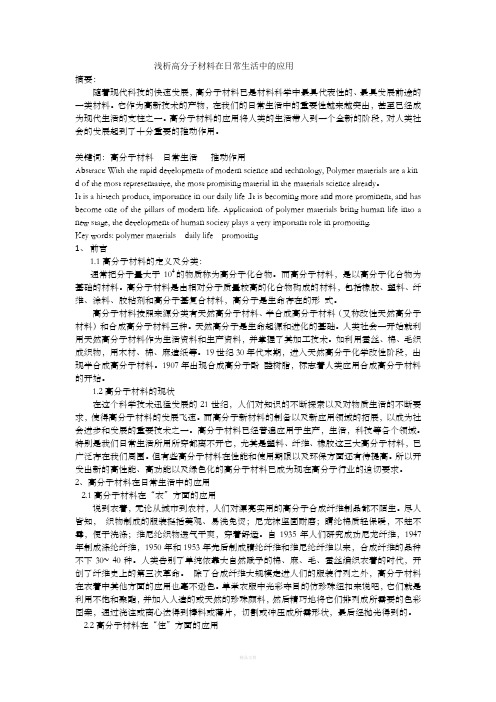浅析高分子材料在日常生活中的应用