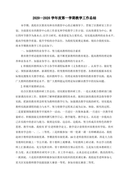 2020—2020学年度第一学期教学工作总结
