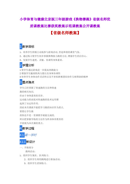 小学体育与健康北京版三年级游戏《换物赛跑》省级名师优质课教案比赛获奖教案示范课教案公开课教案