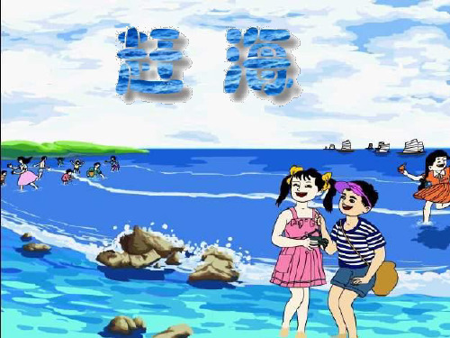 苏教版三年级下册第11课赶海课件