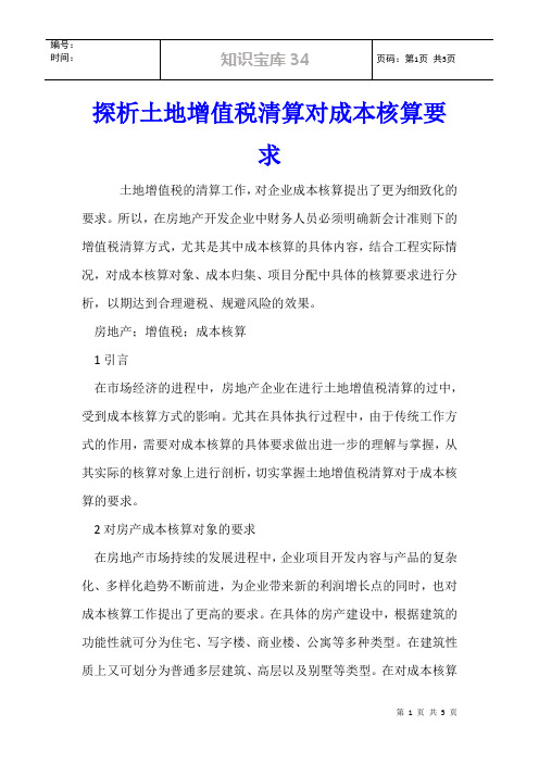 探析土地增值税清算对成本核算要求