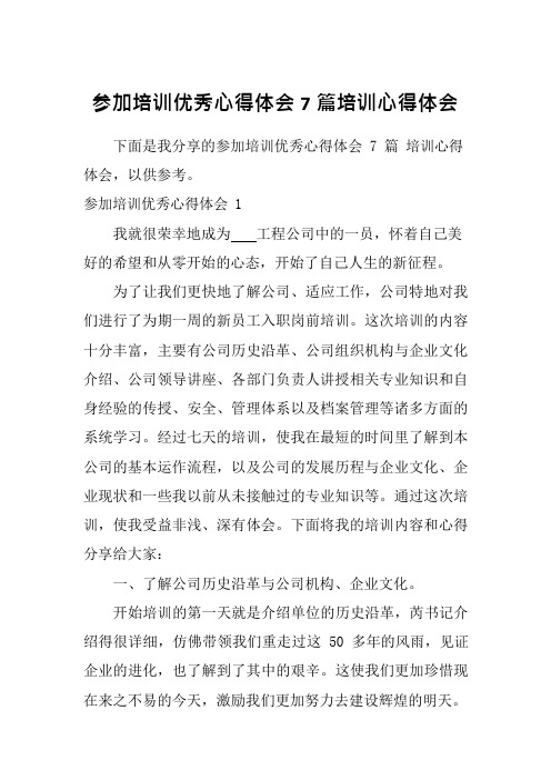 参加培训优秀心得体会7篇培训心得体会