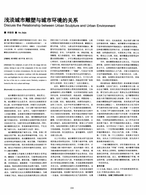 浅淡城市雕塑与城市环境的关系