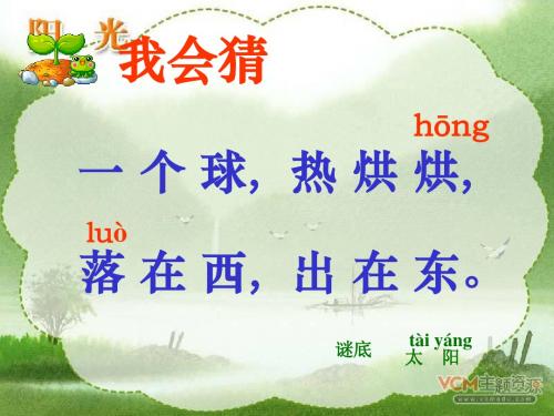 人教一年级《阳光》课件