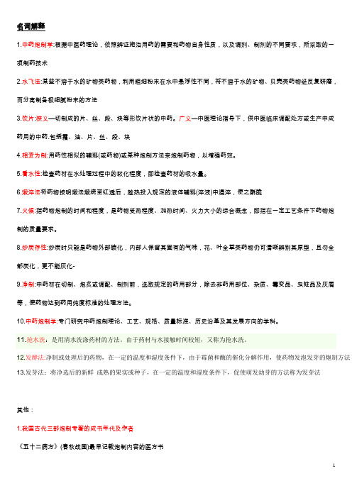 中药炮制学重点补充修订版