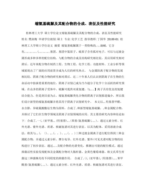 缩氨基硫脲及其配合物的合成、表征及性能研究