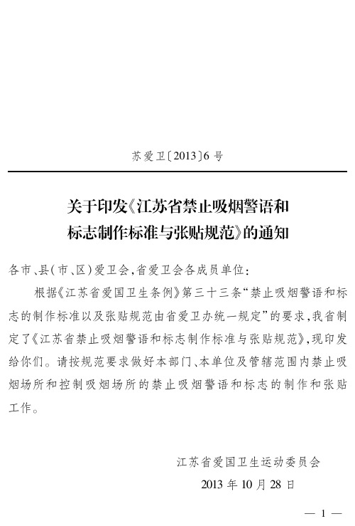 江苏省禁止吸烟警语和标志制作标准与张贴规范