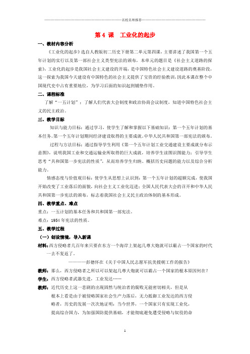 (水滴系列)初中八年级历史下册 第4课《工业化的起步》名师教案 新人教版
