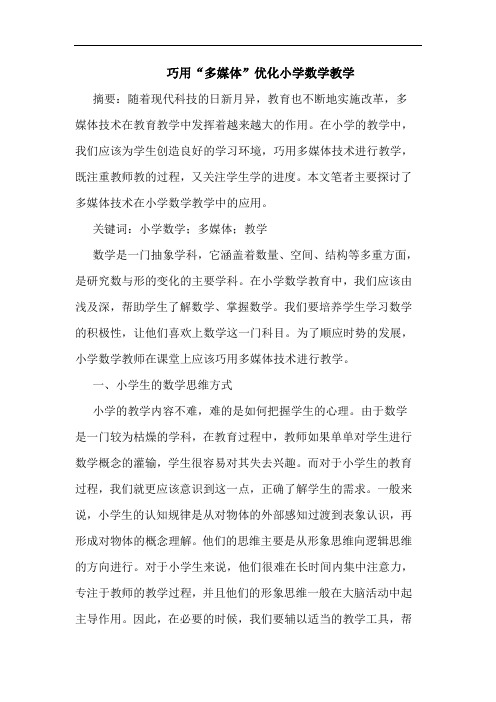 巧用“多媒体”优化小学数学教学