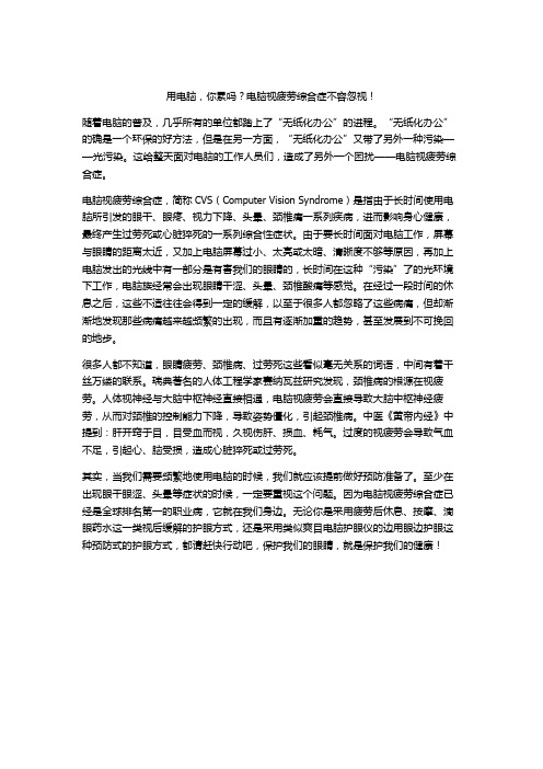用电脑,你累吗？电脑视疲劳综合症不容忽视!