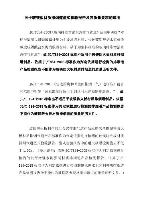 关于玻镁板材质排烟道型式检验报告中的检验标准