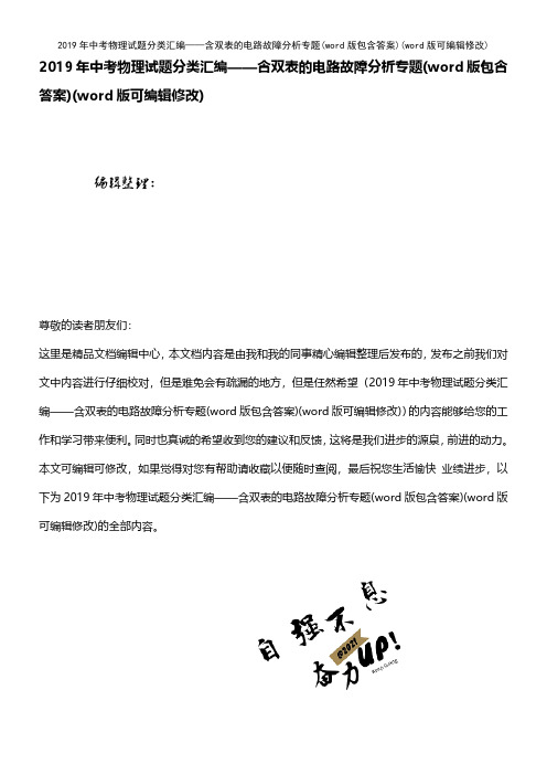 2019年中考物理试题分类汇编——含双表的电路故障分析专题(word版包含答案)