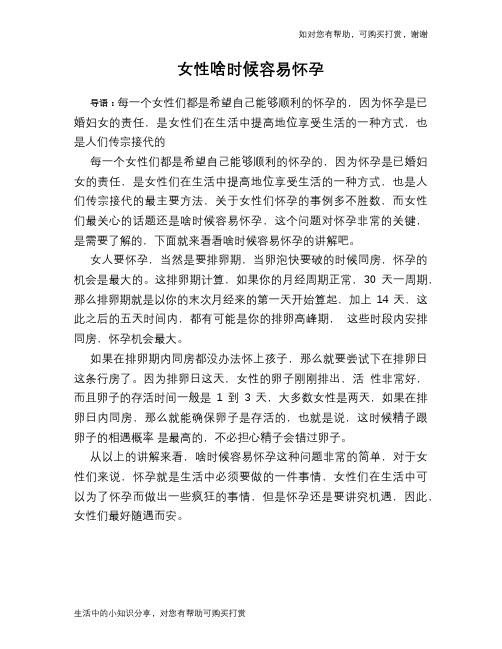 女性啥时候容易怀孕