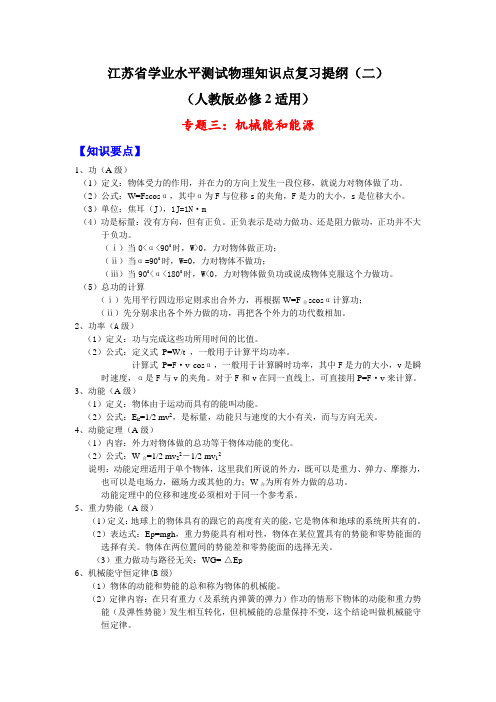 江苏省学业水平测试物理知识点复习提纲(二)人教版必修2)人教版