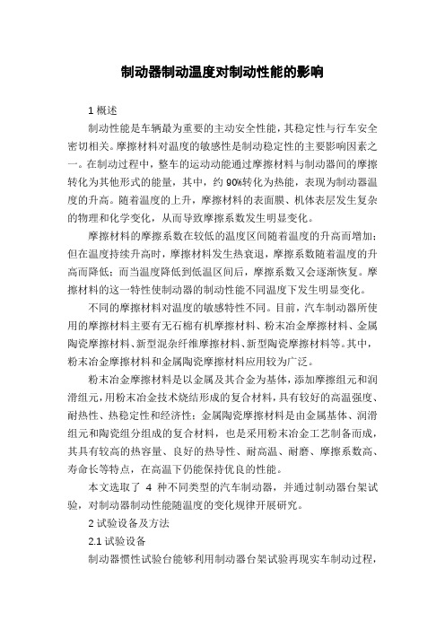 制动器制动温度对制动性能的影响