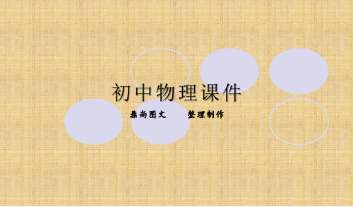 教科版物理九年级上册内能与热量 .ppt
