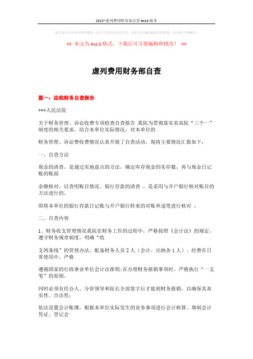 2018-虚列费用财务部自查word版本 (17页)