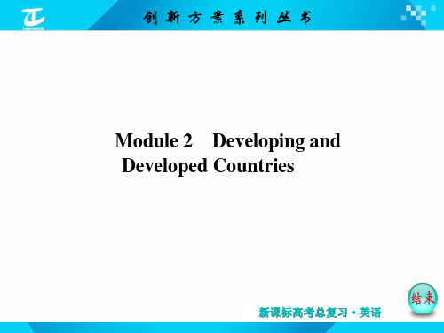 2017版 创新方案 英语外研版教材复习讲义 必修3 module 2