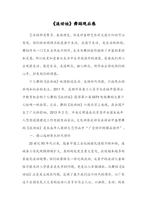 《流动娃》舞蹈观后感