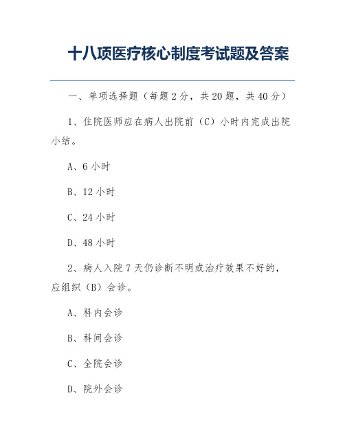 十八项医疗核心制度考试题及答案