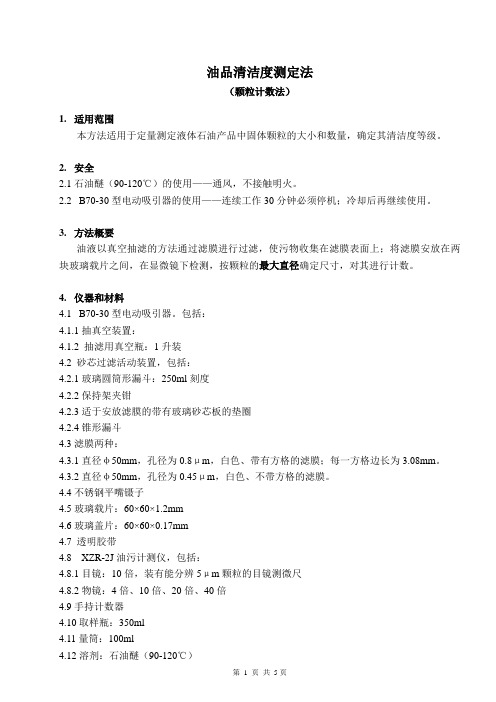 06油品清洁度测定法(计数法)
