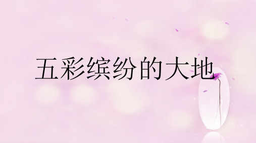 六年级上册音乐课件第5课《五彩缤纷的大地》｜人音版(简谱)(秋) (共8张PPT)