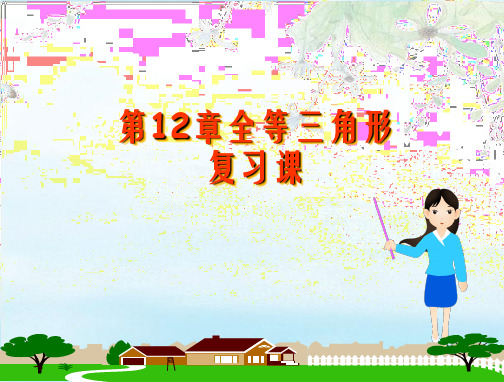 第12章全等三角形复习课件