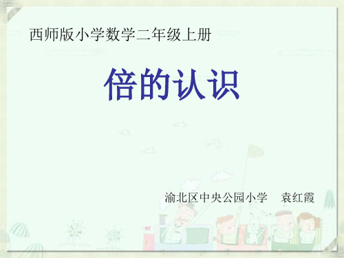 部编二年级上数学《倍的认识》袁红霞PPT课件 一等奖新名师优质课获奖比赛公开西南师大