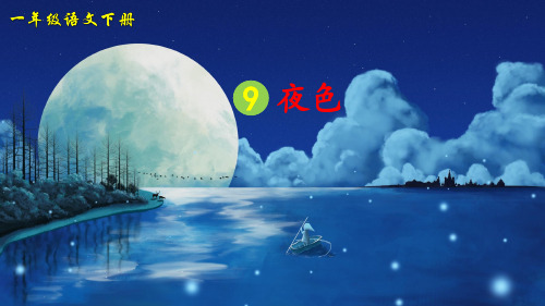 统编版一年级语文下册第9课《夜色》优质教学课件