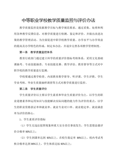 中等职业学校教学质量监控与评价办法