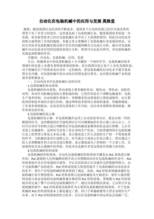 自动化在包装机械中的应用与发展 莫焕堂