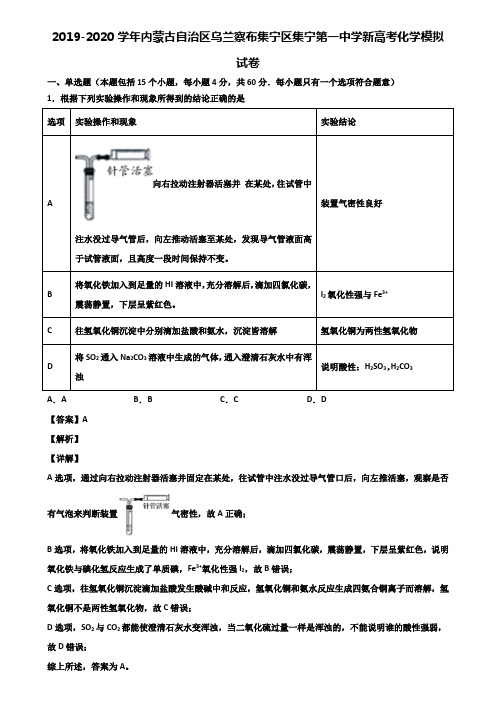 2019-2020学年内蒙古自治区乌兰察布集宁区集宁第一中学新高考化学模拟试卷含解析
