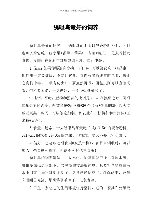 绣眼鸟最好的饲养
