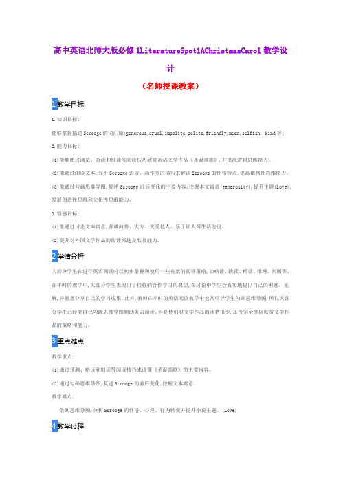 高中英语北师大版必修1LiteratureSpot1AChristmasCarol教学设计