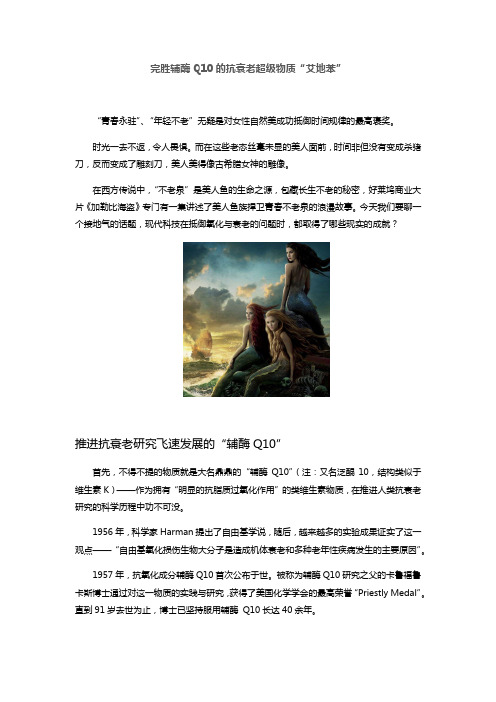 完胜辅酶Q10的艾地苯