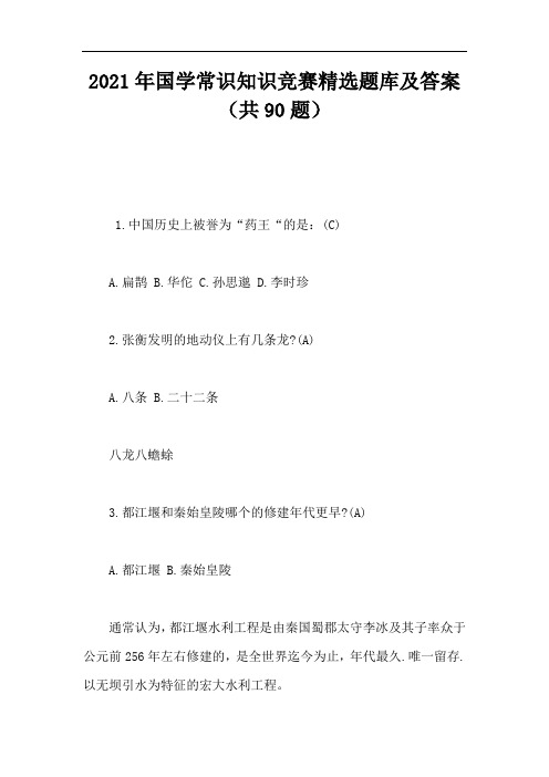 2021年国学常识知识竞赛精选题库及答案(共90题)