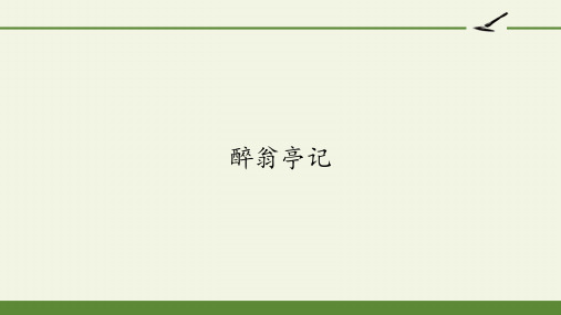 人教版部编版九年级语文上册《醉翁亭记》