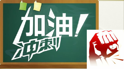 冲刺一模主题班会