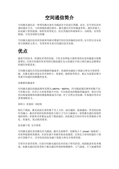 空间通信简介