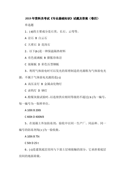 2019年资料员考试《专业基础知识》试题及答案(卷四)