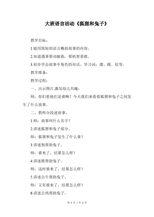 大班语言活动《狐狸和兔子》