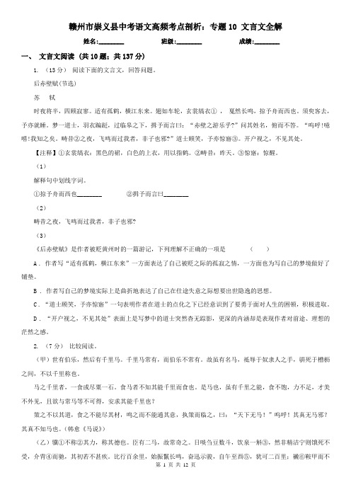 赣州市崇义县中考语文高频考点剖析：专题10 文言文全解
